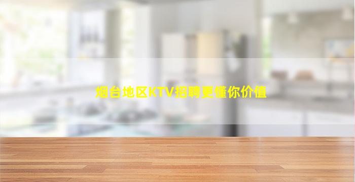 烟台地区KTV招聘更懂你价值